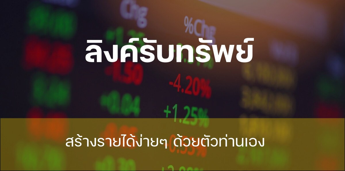 ลิงค์รับทรัพย์ รวยด้วยตัวท่านเอง