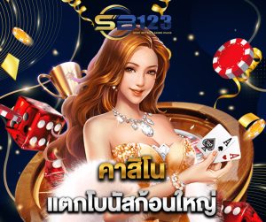 แหล่งเดิมพัน คาสิโนอันดับ 1 เกมลิขสิทธิ์แท้ รับประกันการันตีรายได้ทุกวัน