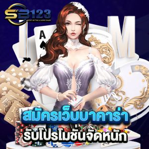 sb123 สมัครเว็บบาคาร่า