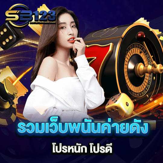 sb123-baccarat เว็บบาคาร่าชื่อดัง