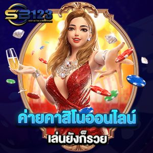 ค่ายคาสิโนออนไลน์ เล่นยังไงก็รวย