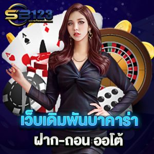 baccarat เว็บเดิมพันบาคาร่า มาแรง