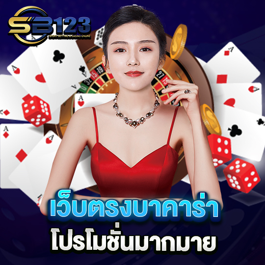 sb123 baccarat เว็บตรง ไม่ผ่านเอเย่นต์