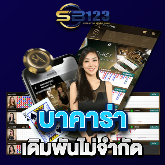 sb123 บาคาร่าเดิมพันไม่จำกัด