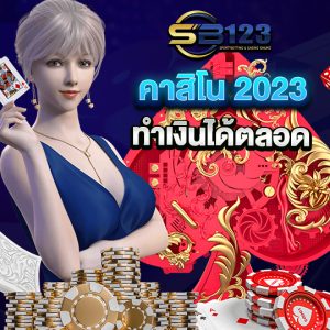 คาสิโน 2023 ทำเงินได้ตลอด