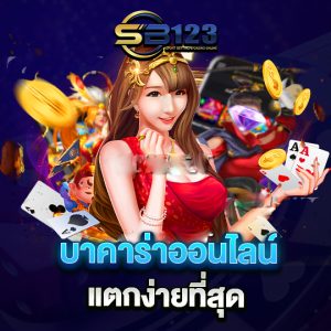 sb123 บาคาร่าออนไลน์ แตกง่ายที่สุด