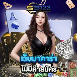 sb123 เว็บบาคาร่า ไม่มีค่าสมัคร