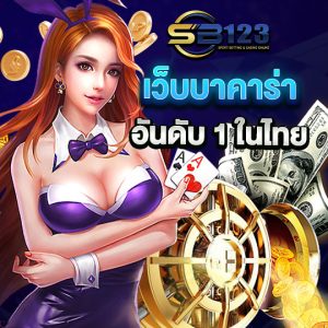 เว็บบาคาร่า อันดับ1ในไทย