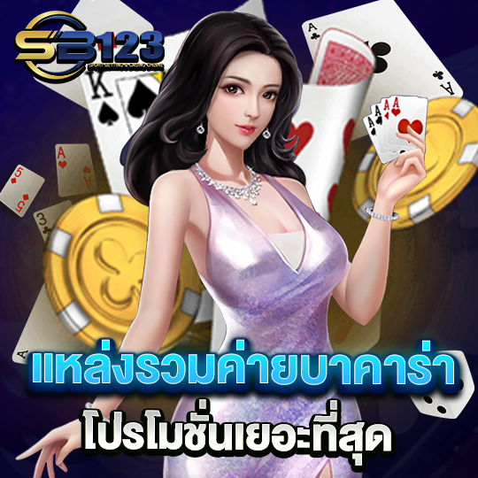 sb123 แหล่งรวมค่ายบาคาร่า โปรโมชั่นเยอะที่สุด