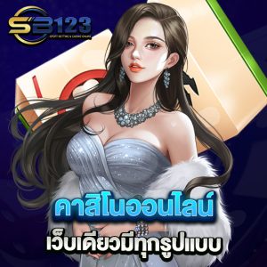 คาสิโนออนไลน์ เว็บเดียวมีทุกรูปแบบ