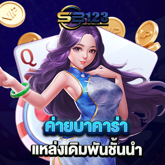 sb123 ค่ายบาคาร่า แหล่งเดิมพันชั้นนำ