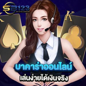 sb123 บาคาร่าออนไลน์ เล่นง่ายได้เงินจริง