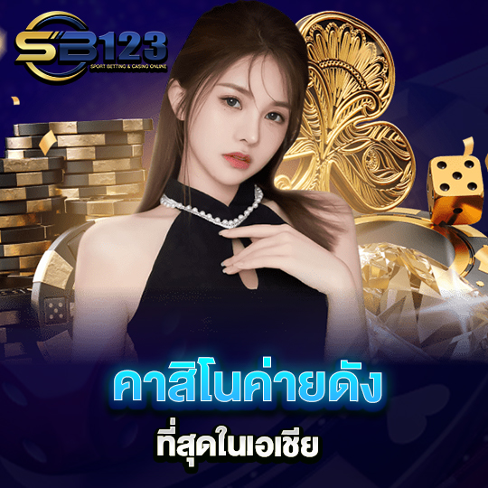 sb123 บาคาร่าค่ายดัง ที่สุดในเอเชีย