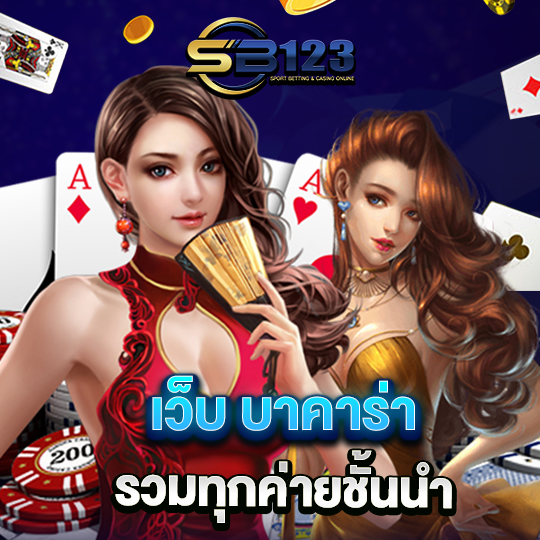 sb123 เว็บบาคาร่า รวมทุกค่ายชั้นนำ