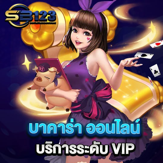 บาคาร่าออนไลน์ บริการระดับ VIP