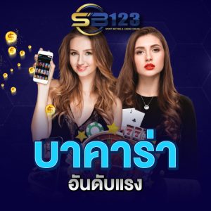 sb123 บาคาร่า อันดับแรง