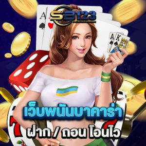 sb123  เว็บพนันบาคาร่า ฝาก/ถอน โอนไว