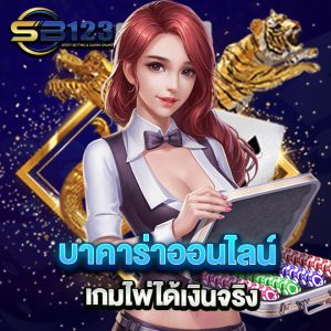 sb123 บาคาร่าออนไลน์ เกมไพ่ได้เงินจริง