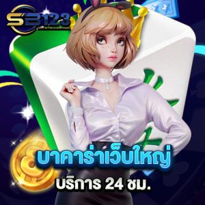 sb123 บาคาร่าเว็บใหญ่ บริการ 24 ชม.