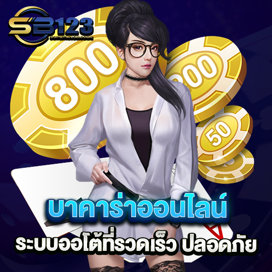 sb123 บาคาร่าออนไลน์ ระบบออโต้ที่รวดเร็ว ปลอดภัย