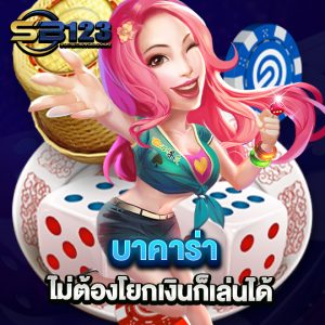 sb123 บาคาร่า ไม่ต้องโยกเงินก็เล่นได้