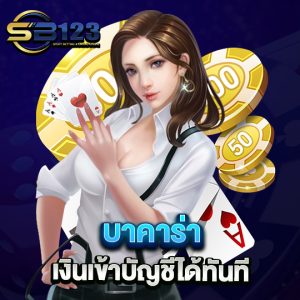 sb123 บาคาร่า เงินเข้าบัญชีได้ทันที