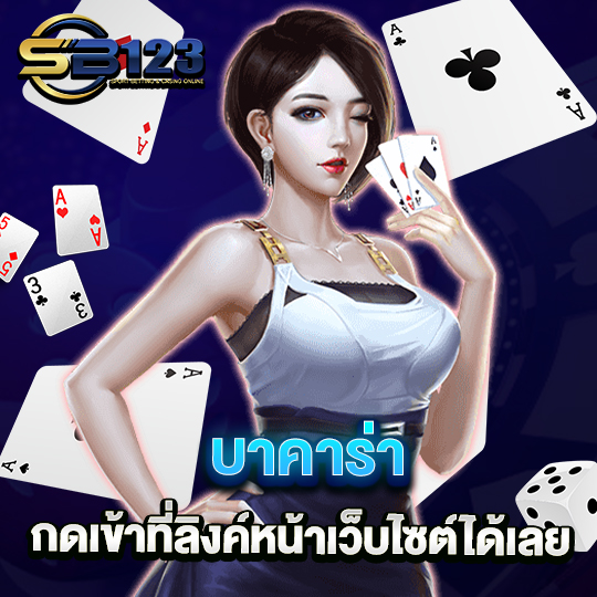 sb123 บาคาร่า กดเข้าที่ลิงค์หน้าเว็บไซต์ได้เลย