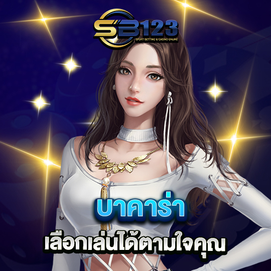 sb123 บาคาร่าเลือกเล่นได้ ตามใจคุณ