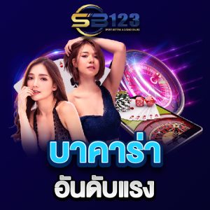 sb123 บาคาร่าอันดับแรง