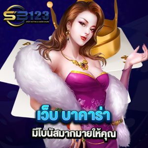 sb123 เว็บบาคาร่า มีโบนัสมากมายให้คุณ