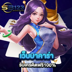 sb123 เว็บบาคาร่า รับเครดิตฟรี100%