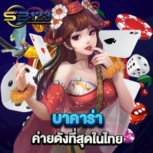 sb123 บาคาร่า ค่ายดังที่สุดในไทย