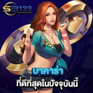 sb123 บาคาร่า ที่ดีที่สุดในปัจจุบันนี้