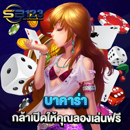 sb123 บาคาร่า กล้าเปิดให้คุณลองเล่นฟรี