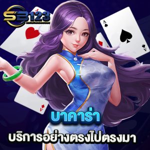 sb123 บาคาร่า บริการอย่างตรงไปตรงมา