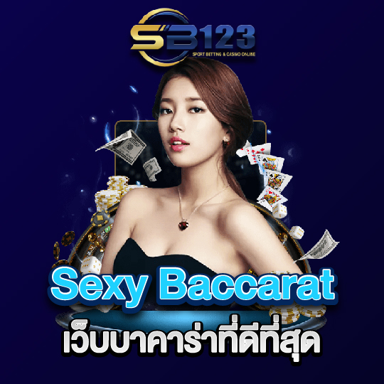 sb123 Sexy Baccarat เว็บบาคาร่าที่ดีที่สุด