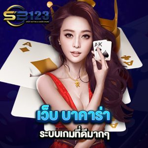 sb123 เว็บบาคาร่า ระบบเกมที่ดีมากๆ