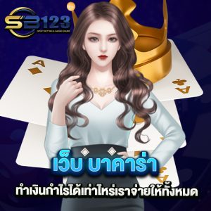 sb123 เว็บบาคาร่า ทำเงินได้เท่าไหร่เราจ่ายให้ทั้งหมด