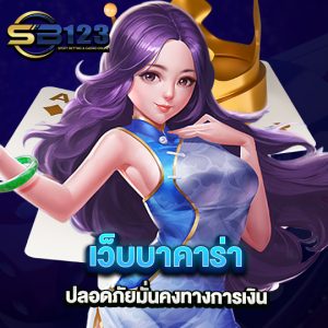 sb123 เว็บบาคาร่า ปลอดภัยมั่นคงทางการเงิน