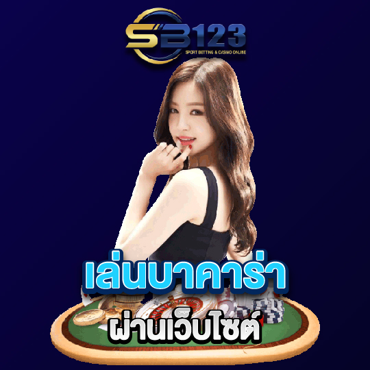 sb123 เล่นบาคาร่า ผ่านเว็บไซต์