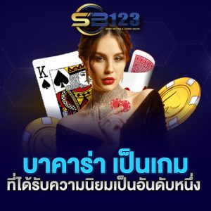 sb123 บาคาร่า เป็นเกม ที่ได้รับความนิยมเป็นอันดับหนึ่ง