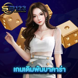 sb123 เกมเดิมพันบาคาร่า