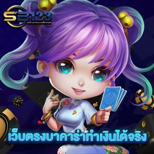 sb123 เว็บตรงบาคาร่าทำเงินได้จริง