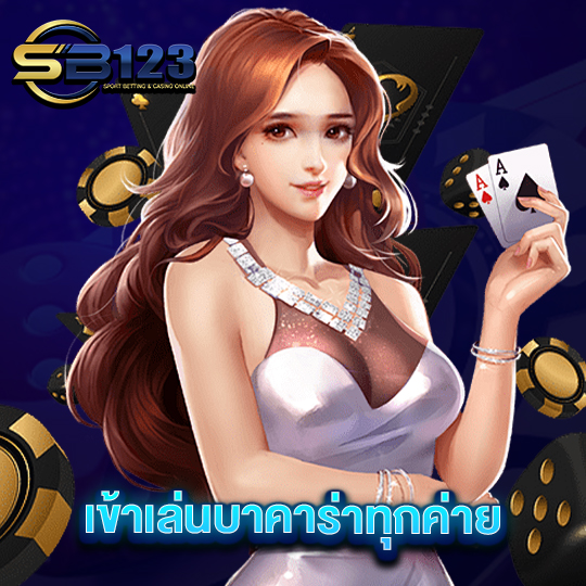 sb123 เข้าเล่นบาคาร่าทุกค่าย