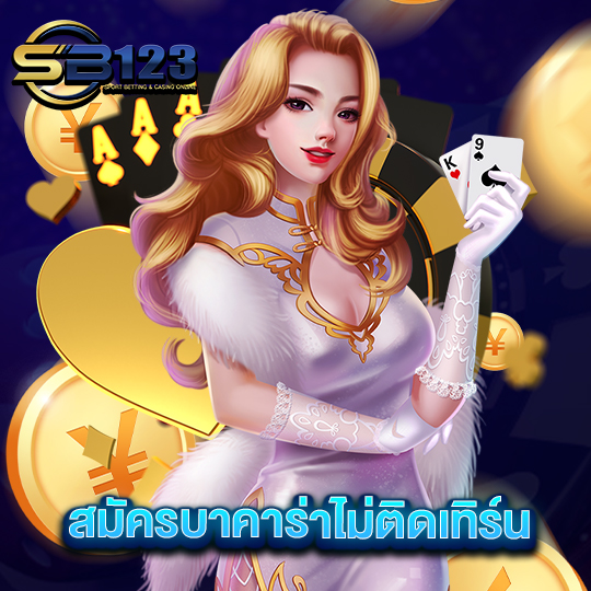 sb123 สมัครบาคาร่าไม่ติดเทิร์น