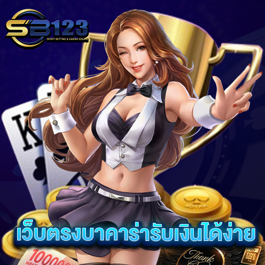 sb123 เว็บตรงบาคาร่ารับเงินได้ง่าย