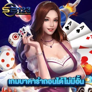 sb123 เกมบาคาร่าถอนได้ไม่มีอั้น