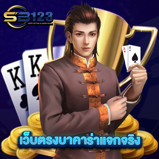 sb123 เว็บตรงบาคาร่าแจกจริง