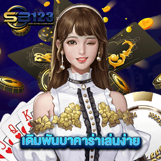 sb123 เดิมพันบาคาร่าเล่นง่าย