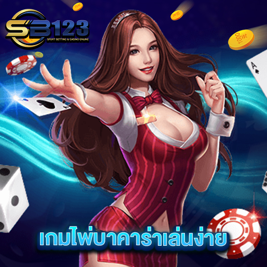 sb123 เกมไพ่บาคาร่าเล่นง่าย